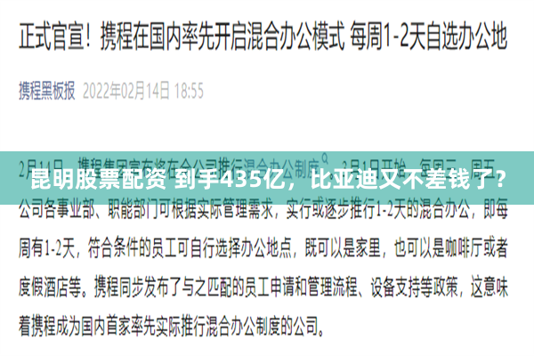 昆明股票配资 到手435亿，比亚迪又不差钱了？