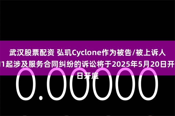武汉股票配资 弘玑Cyclone作为被告/被上诉人的1起涉及服务合同纠纷的诉讼将于2025年5月20日开庭
